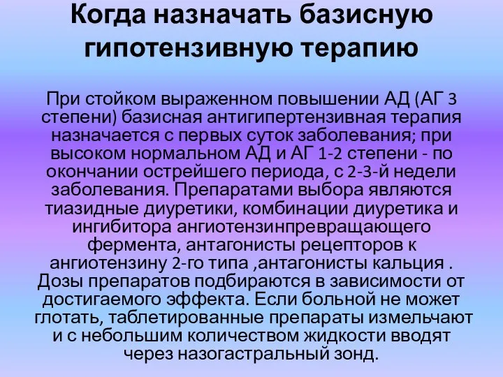 Когда назначать базисную гипотензивную терапию При стойком выраженном повышении АД (АГ