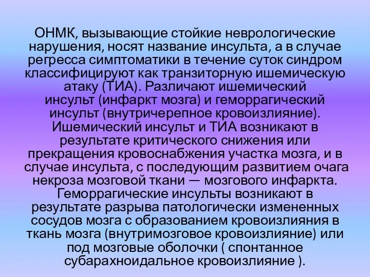 ОНМК, вызывающие стойкие неврологические нарушения, носят название инсульта, а в случае