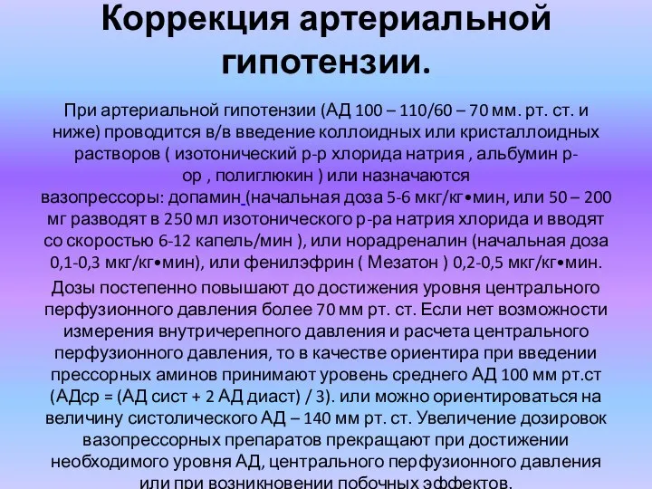 Коррекция артериальной гипотензии. При артериальной гипотензии (АД 100 – 110/60 –