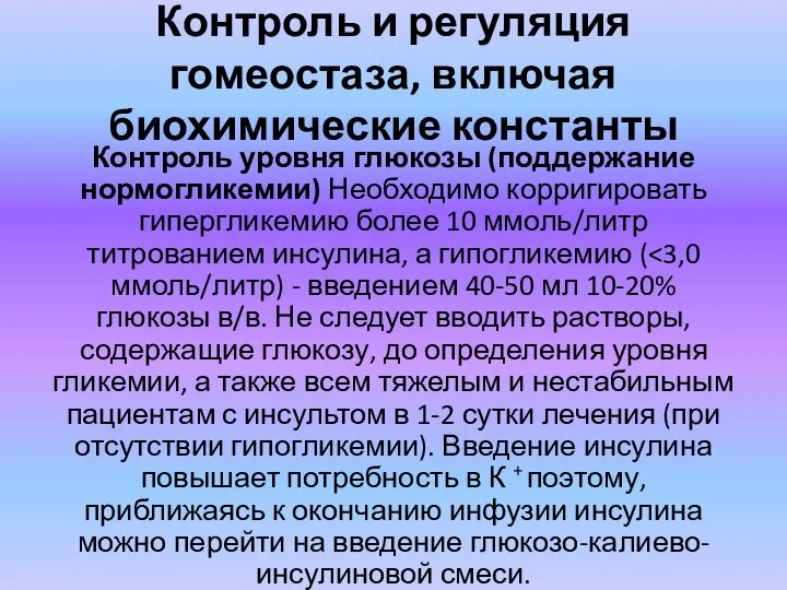 Контроль и регуляция гомеостаза, включая биохимические константы Контроль уровня глюкозы (поддержание