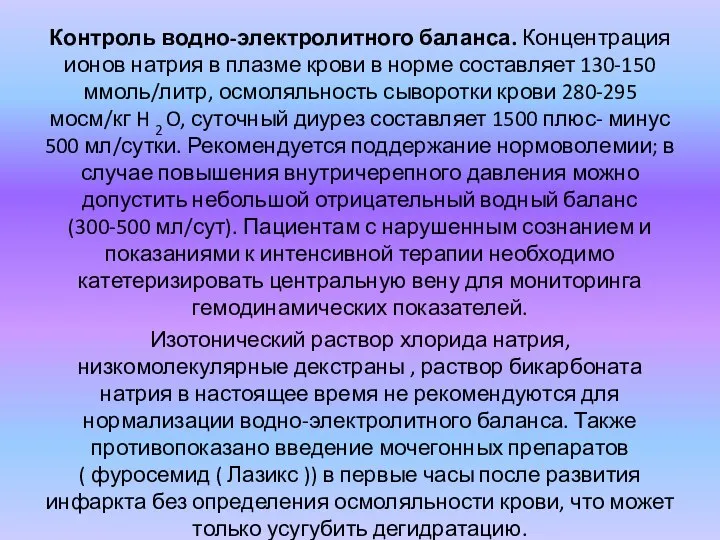 Контроль водно-электролитного баланса. Концентрация ионов натрия в плазме крови в норме