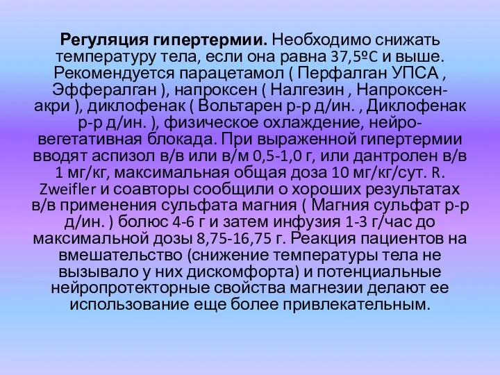 Регуляция гипертермии. Необходимо снижать температуру тела, если она равна 37,5ºC и