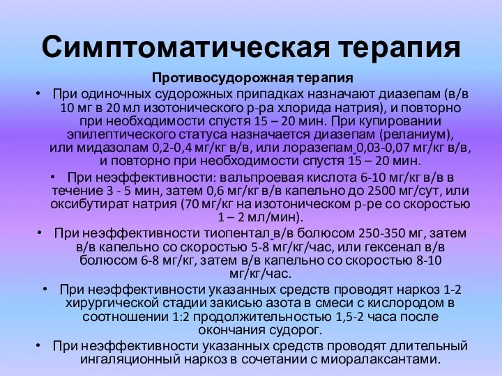 Симптоматическая терапия Противосудорожная терапия При одиночных судорожных припадках назначают диазепам (в/в