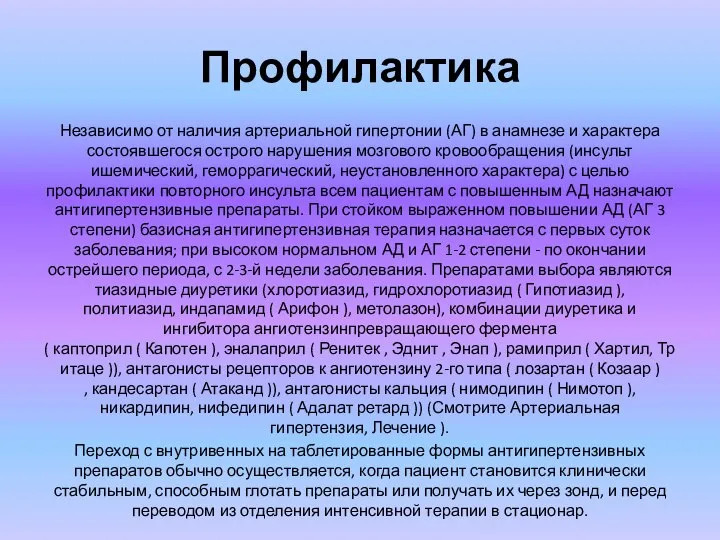 Профилактика Независимо от наличия артериальной гипертонии (АГ) в анамнезе и характера