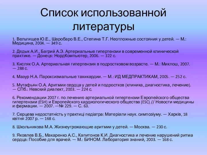 Список использованной литературы 1. Вельтищев Ю.Е., Шаробаро В.Е., Степина Т.Г. Неотложные