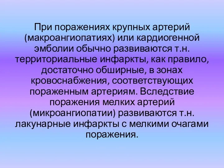 При поражениях крупных артерий (макроангиопатиях) или кардиогенной эмболии обычно развиваются т.н.