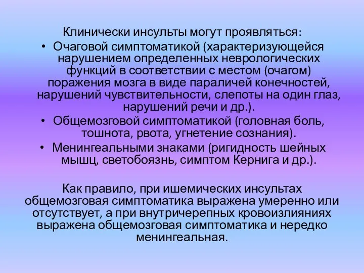 Клинически инсульты могут проявляться: Очаговой симптоматикой (характеризующейся нарушением определенных неврологических функций