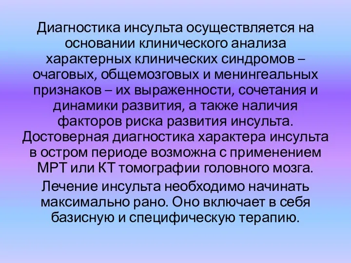 Диагностика инсульта осуществляется на основании клинического анализа характерных клинических синдромов –