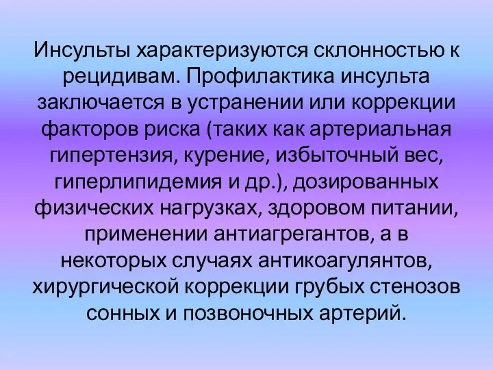 Инсульты характеризуются склонностью к рецидивам. Профилактика инсульта заключается в устранении или