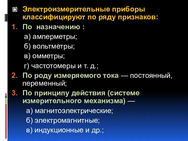 Электроизмерительные приборы классифицируют по ряду признаков: По назначению : а) амперметры;