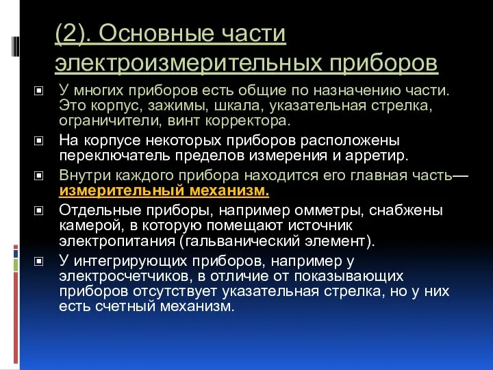 (2). Основные части электроизмерительных приборов У многих приборов есть общие по