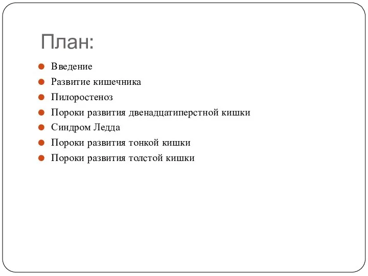 План: Введение Развитие кишечника Пилоростеноз Пороки развития двенадцатиперстной кишки Синдром Ледда