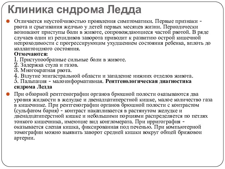 Клиника сндрома Ледда Отличается неустойчивостью проявления симптоматики. Первые признаки - рвота