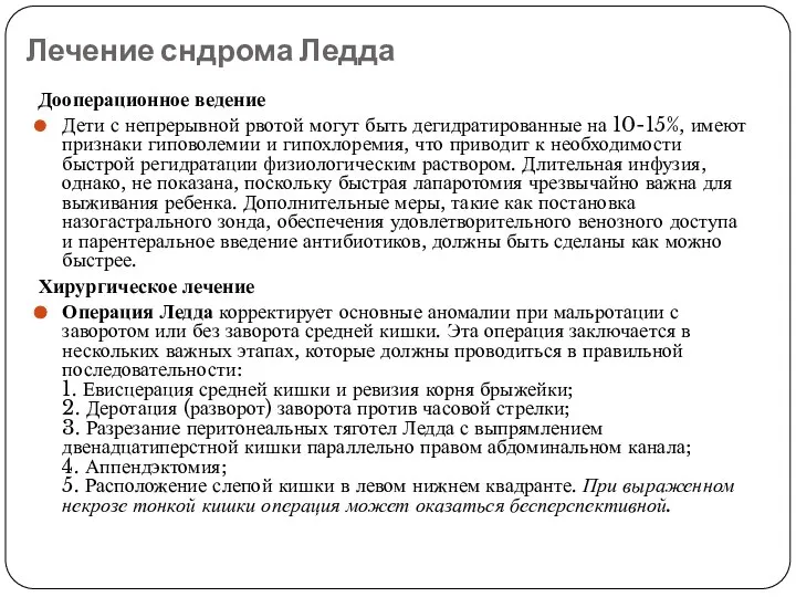 Лечение сндрома Ледда Дооперационное ведение Дети с непрерывной рвотой могут быть