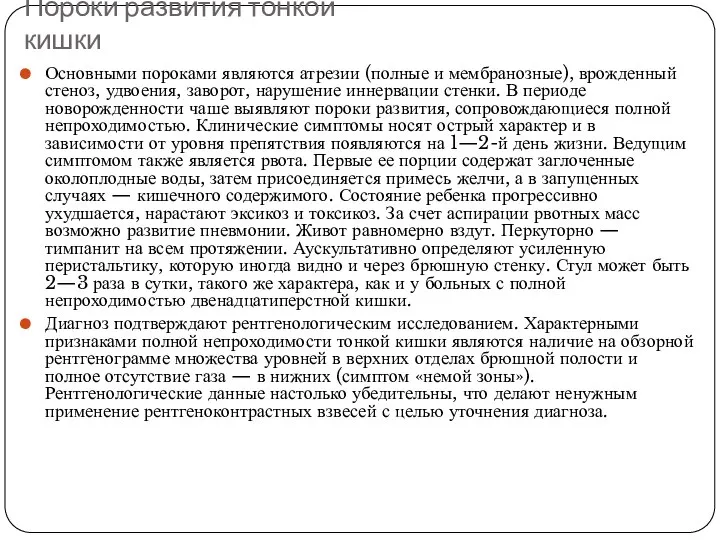 Пороки развития тонкой кишки Основными пороками являются атрезии (полные и мембранозные),