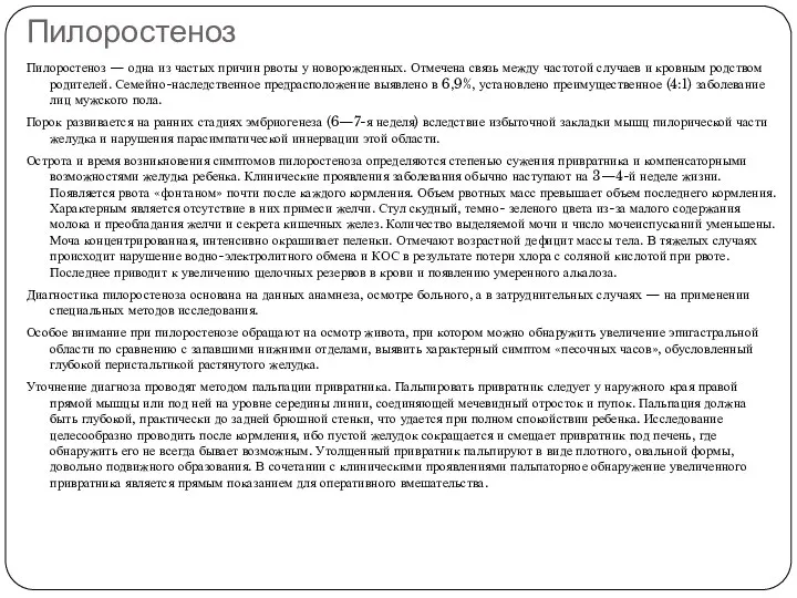 Пилоростеноз Пилоростеноз — одна из частых причин рвоты у новорожденных. Отмечена