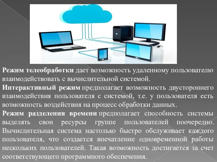 Режим телеобработки дает возможность удаленному пользователю взаимодействовать с вычислительной системой. Интерактивный