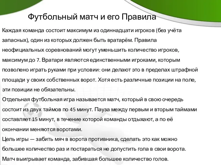 Футбольный матч и его Правила Каждая команда состоит максимум из одиннадцати