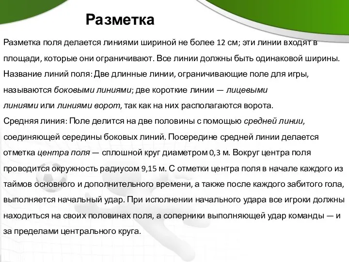 Разметка Разметка поля делается линиями шириной не более 12 см; эти