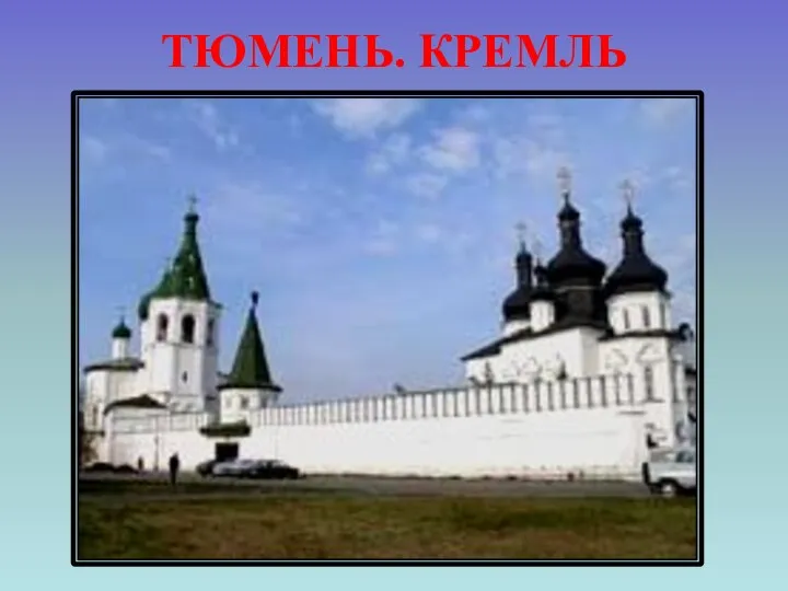 ТЮМЕНЬ. КРЕМЛЬ