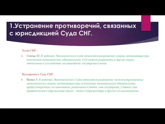 1.Устранение противоречий, связанных с юрисдикцией Суда СНГ. Устав СНГ: Статья 32: