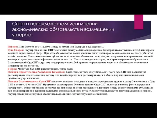 Cпор о ненадлежащем исполнении экономических обязательств и возмещении ущерба. Пример: Дело