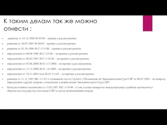 К таким делам так же можно отнести : решение от 14.12.1994