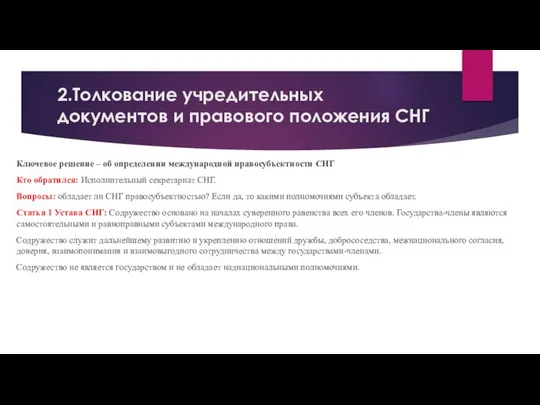 2.Толкование учредительных документов и правового положения СНГ Ключевое решение – об