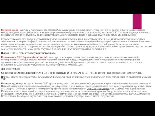 Позиция суда: Наличие у государств, входящих в Содружество, государственного суверенитета не