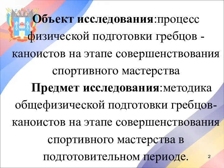 Объект исследования:процесс физической подготовки гребцов - каноистов на этапе совершенствования спортивного