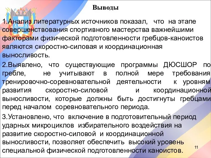 Выводы 1.Анализ литературных источников показал, что на этапе совершенствования спортивного мастерства