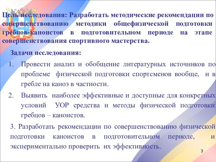 Цель исследования: Разработать методические рекомендации по совершенствованию методики общефизической подготовки гребцов-каноистов