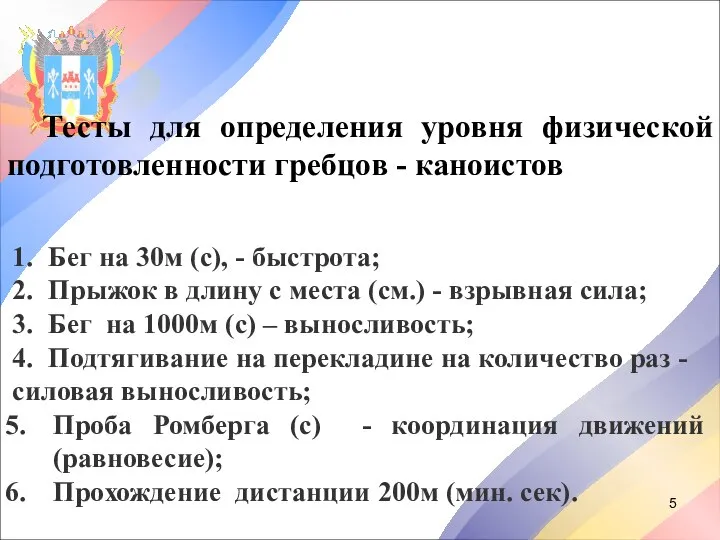 Тесты для определения уровня физической подготовленности гребцов - каноистов 1. Бег