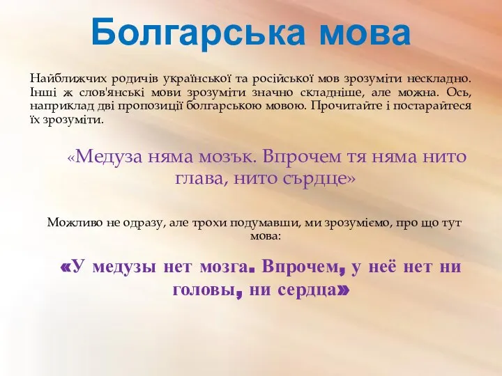 Болгарська мова Найближчих родичів української та російської мов зрозуміти нескладно. Інші