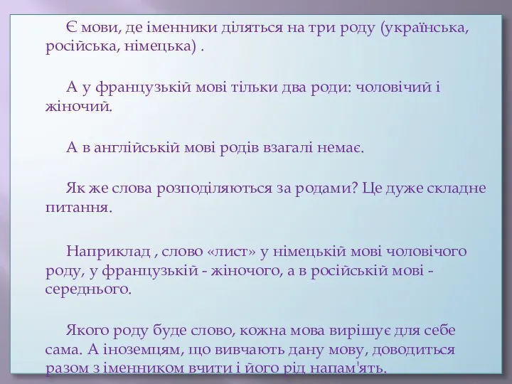 Є мови, де іменники діляться на три роду (українська, російська, німецька)