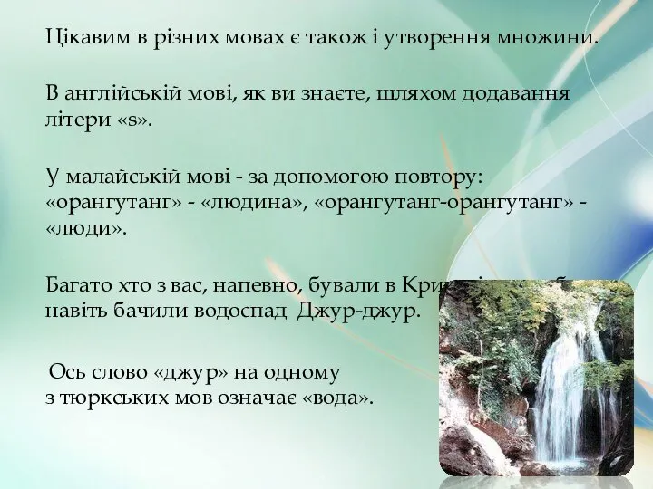 Цікавим в різних мовах є також і утворення множини. В англійській