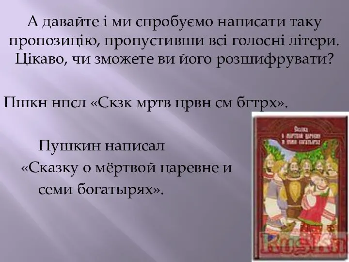 А давайте і ми спробуємо написати таку пропозицію, пропустивши всі голосні