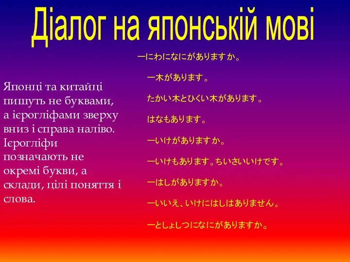 Японці та китайці пишуть не буквами, а ієрогліфами зверху вниз і