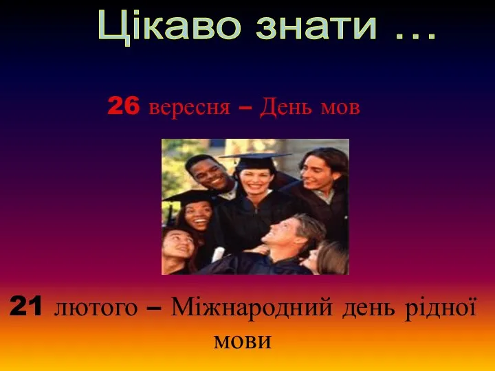 Цікаво знати … 26 вересня – День мов 21 лютого – Міжнародний день рідної мови