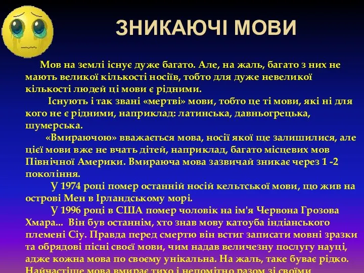 ЗНИКАЮЧІ МОВИ Мов на землі існує дуже багато. Але, на жаль,