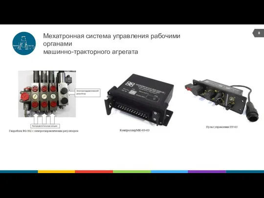 Мехатронная система управления рабочими органами машинно-тракторного агрегата