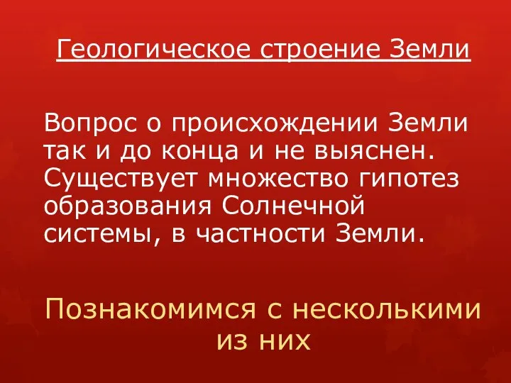 Геологическое строение Земли Вопрос о происхождении Земли так и до конца