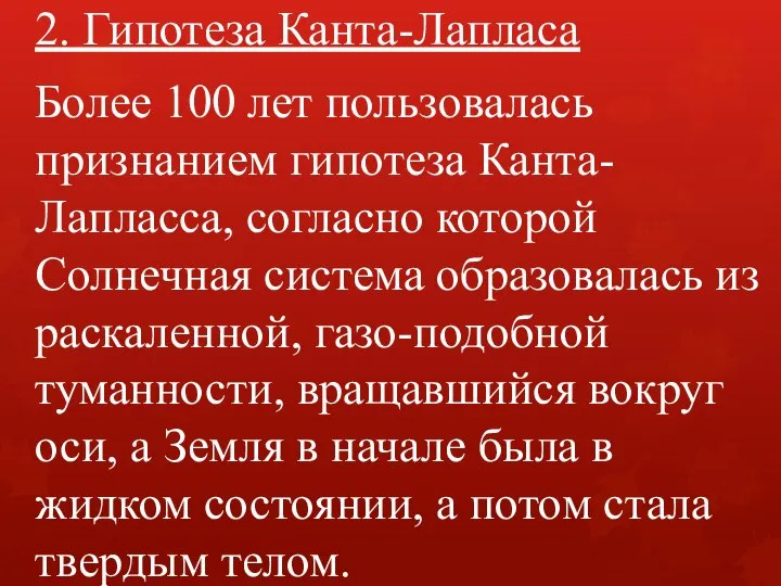 2. Гипотеза Канта-Лапласа Более 100 лет пользовалась признанием гипотеза Канта-Лапласса, согласно