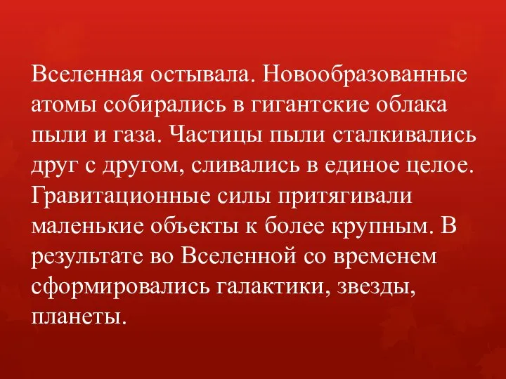 Вселенная остывала. Новообразованные атомы собирались в гигантские облака пыли и газа.