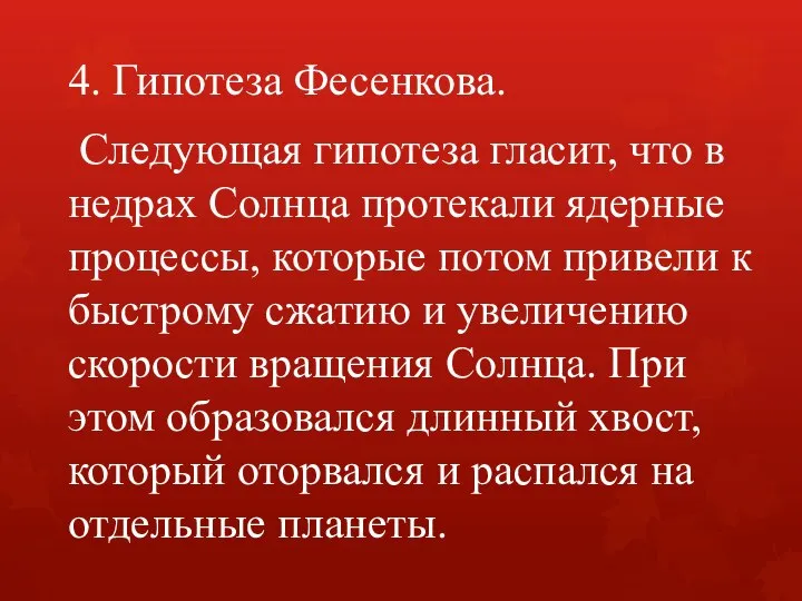 4. Гипотеза Фесенкова. Следующая гипотеза гласит, что в недрах Солнца протекали