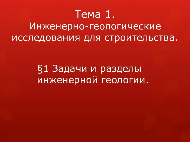 Тема 1. Инженерно-геологические исследования для строительства. §1 Задачи и разделы инженерной геологии.