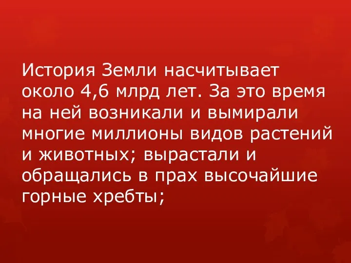 История Земли насчитывает около 4,6 млрд лет. За это время на