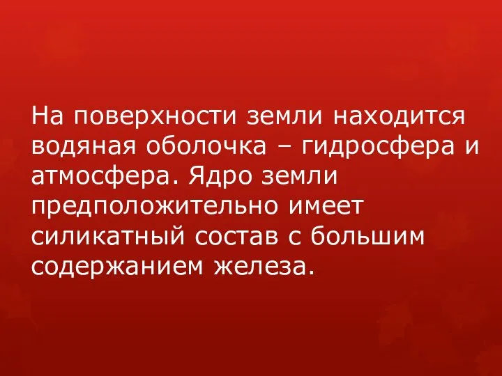 На поверхности земли находится водяная оболочка – гидросфера и атмосфера. Ядро