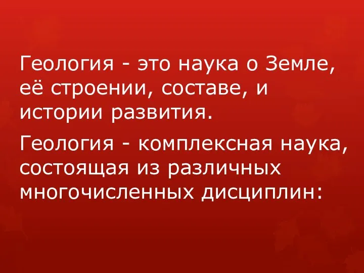 Геология - это наука о Земле, её строении, составе, и истории