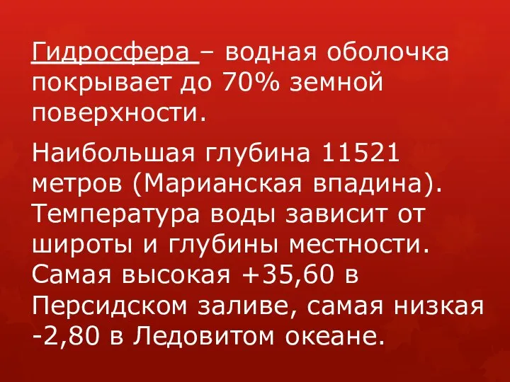 Гидросфера – водная оболочка покрывает до 70% земной поверхности. Наибольшая глубина